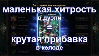 Deck heroes. Хитрость в дуэли