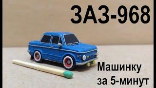 ЗАЗ-968 Как слепить из пластилина машинку за 5 минут! Запорожец  своими руками. Машина меньше спички