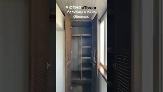 УЮТНОиТочка балконы и окна Обнинск