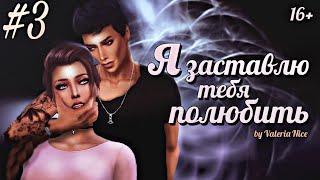 Machinima / The Sims 4 Сериал: "Я ЗАСТАВЛЮ ТЕБЯ ПОЛЮБИТЬ" / 3 серия (С озвучкой)