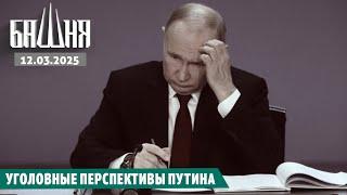 Уголовные перспективы Путина [12.03.2025] Новости | Ахмед Самедов