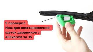 Пробую восстановить щетки дворников специальным ножом с алиекспрес