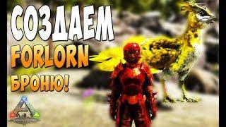 Создаем мегаброню Forlorn!  - Ark Survival Evolved Realm of the Forlorn #9