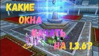 Какие окна качать на 1.3.6 х ? Comeback 1.3.6х  Perfect World