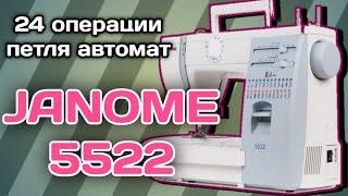 Джаноме 5522.Janome 5522