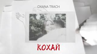 OXANA TRACH - Кохай (Official Lyric Video)