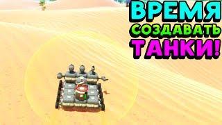 ВРЕМЯ СОЗДАВАТЬ ТАНКИ! - TerraTech