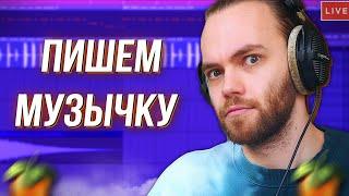 [Стрим] ЛЮТЫЙ СТРИМ ПИШЕМ МУЗЫКУ