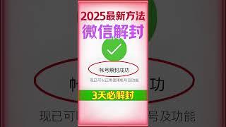 2025“微信解封”最新方法，3天必解封，自用售卖均可，最新网络赚钱方法