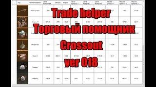 Crossout: Торговый помощник trade helper ver 018. Зарабатываем на рынке!