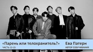 Парень или телохранитель? / Часть 13-15 / Фанфик / BTS / Гет