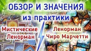 ОБЗОР, ЗНАЧЕНИЯ, СРАВНЕНИЕ Ленорман Чиро Марчетти и Мистический Оракул Ленорман