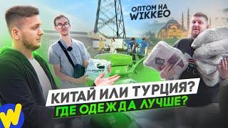 Какую ОДЕЖДУ выгоднее ПРОДАВАТЬ? КИТАЙ или ТУРЦИЯ? Сравнение качеств и цен.