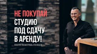 Пожалуйста, НЕ ПОКУПАЙТЕ квартиру под сдачу в 2023 году! И вот почему...