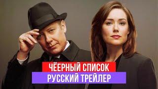 Чёрный список - 1 сезон - Русский трейлер - 2013