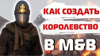 КАК СОЗДАТЬ СВОЕ ГОСУДАРСТВО В MOUNT& BLADE II: BANNERLORD