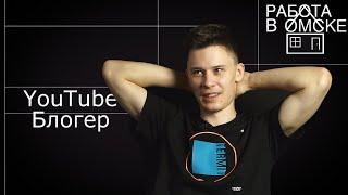 Работа в Омске - YouTube Блогер | MAKER ROMAN