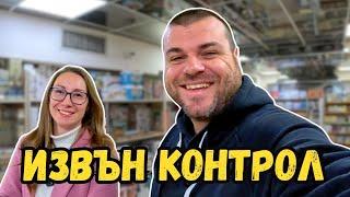 Извън контрол | Milchevi BG