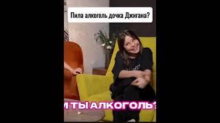 Оксана спросила у дочери, пила ли она алкоголь #самойлова #джиган #алкоголь