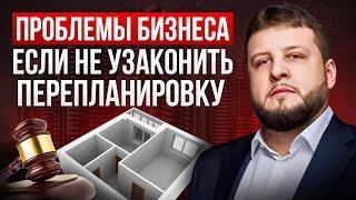 Что такое перепланировка и проблемы с узакониванием