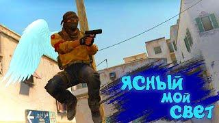 ЯСНЫЙ МОЙ СВЕТ CS:GO