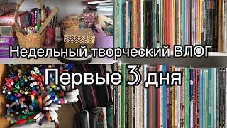 Творческая неделя влогов// 1 часть// Раскрашиваю/Покупки канцелярии/Организация канцелярии