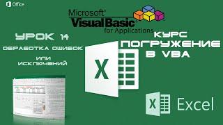 Погружение в VBA - Курс | Урок 14 | Обработка Ошибок Error или исключений | Excel+VBA