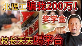 老王来了：母校骗老王200万！校长拿奖学金天天喝茅台｜老王差点买下薄熙来四合院，险和习主席成邻居！｜