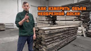 Как измерить объем необрезной доски