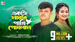 একটা মায়ার পাখি পোষলাম | Ekta Mayar Pakhi Puslam | Siraj Khan | Sadia VCD Centre