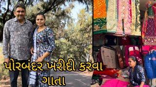 Porbandar kharidi karva gata ||@gujarati village life vlog