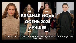 Вязаная Мода - Осень 2024 | ЛУЧШЕЕ [Обзор Коллекций Модных Брендов]