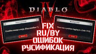 [РЕШЕНО] Ошибка Code 1910 и Code 7 ️ Русификация Diablo IV