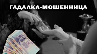 Гадалка-мошенница