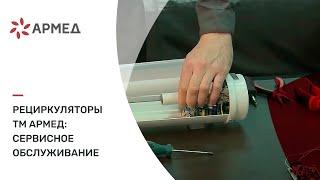 Рециркуляторы ТМ "Армед". Сервисное обслуживание