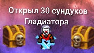 Открыл 30 сундуков гладиатора || Warspear Online