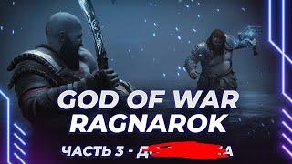 God of War: Ragnarök - БИТВА С ЗЕЛЕНЫМ - ЗАВТРА ФИНАЛ - РУССКАЯ ОЗВУЧКА (ЧАСТЬ 3)