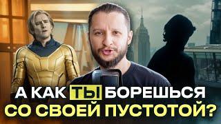 СКРЫТЫЙ СМЫСЛ ФИЛЬМА ГРОМОВЕРЖЦЫ (КАК Я БОРОЛСЯ С ДЕПРЕССИЕЙ)