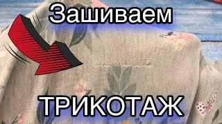 Как зашить ДЫРКУ на трикотаже красиво и аккуратно. Потайным швом.