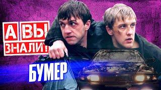 БУМЕР интересные факты о фильме