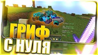 ГРИФЕР ШОУ НА ТЕЛЕФОНЕ С НУЛЯ В MINECRAFT 1.1.5! РАЗВИТИЕ ПОСЛЕ ВАЙПА НА ТЕЛЕФОНЕ МКПЕ 1.1.5!