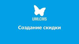 UMI CMS. Создание скидки