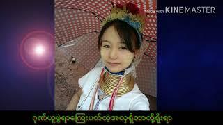 ေျကးပတ္တဲ့ အလွ - ဆို.....အခူး