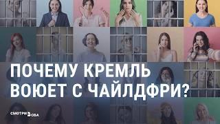 Новый враг российских властей: почему Кремль воюет с чайлдфри | СМОТРИ В ОБА