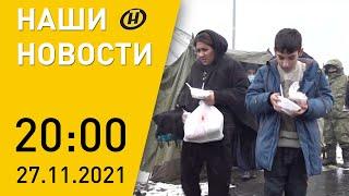 Наши новости ОНТ: лагерь беженцев после визита Лукашенко; новый штамм COVID; герои Беларуси