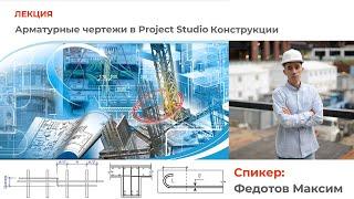 Обучение Project Studio Конструкции (создание чертежей армирования)