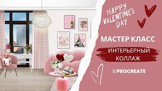 МАСТЕР КЛАСС | КОЛЛАЖ ИНТЕРЬЕРА КО ДНЮ ВЛЮБЛЕННЫХ  В Procreate