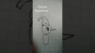 рисую Буратино