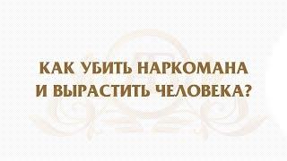 Как бросить наркотики? Центр помощи лечения наркомании и алкоголизма Андрея Борисова.