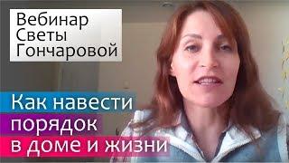 Как навести порядок в доме и жизни: вебинар Светы Гончаровой